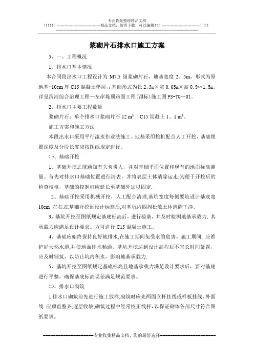 浆砌片石排水口施工方案