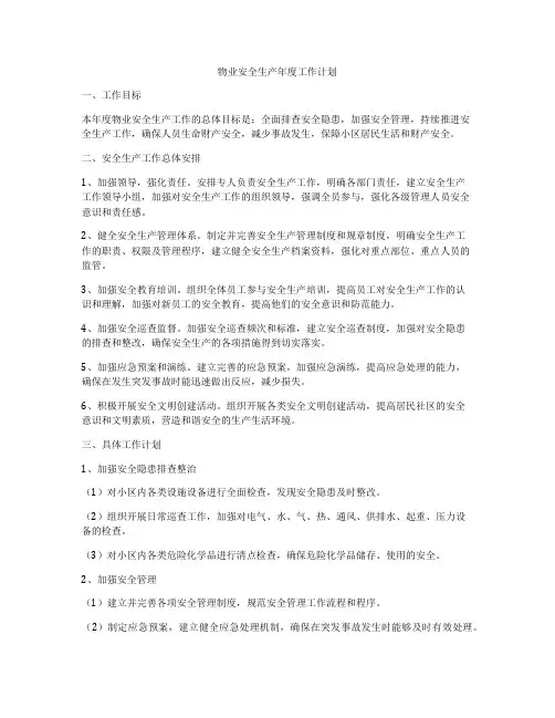 物业安全生产年度工作计划