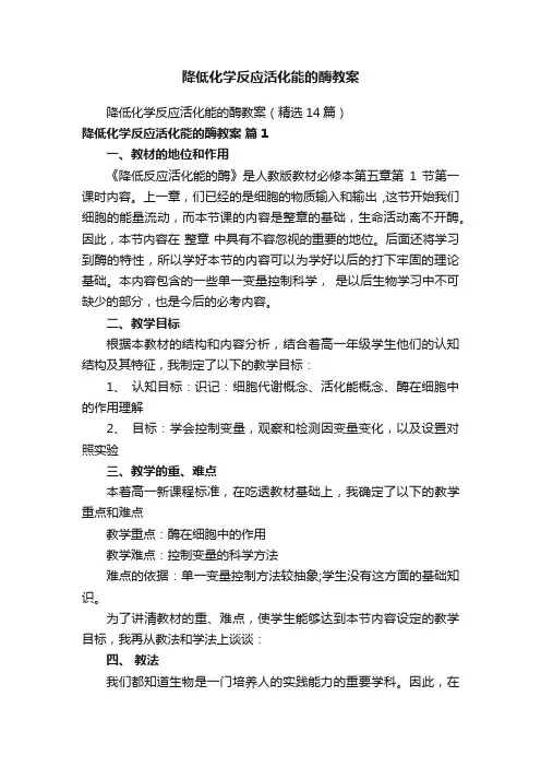 降低化学反应活化能的酶教案
