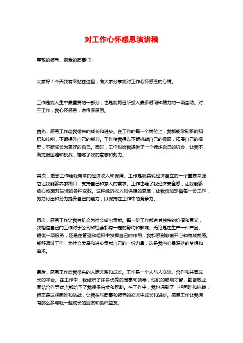 对工作心怀感恩演讲稿