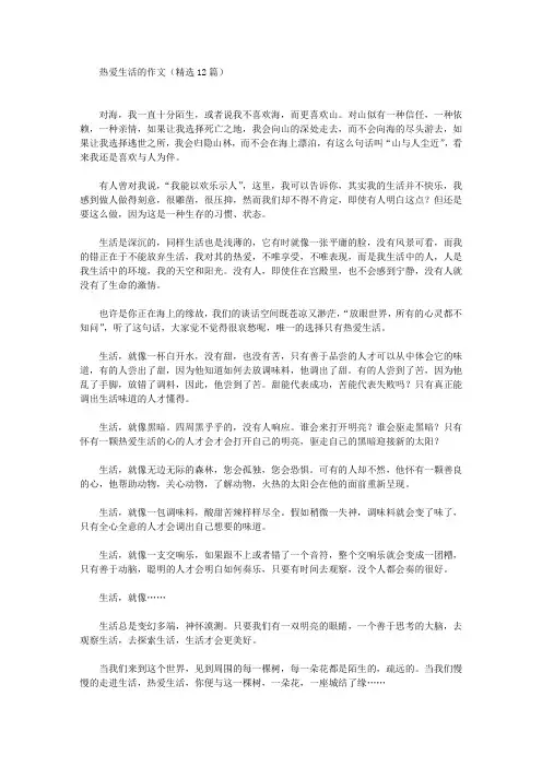 精选热爱生活的作文(精选12篇)