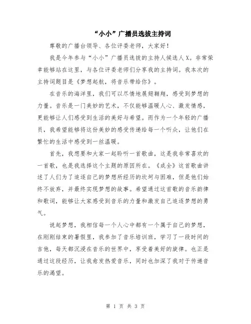 “小小”广播员选拔主持词
