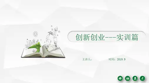 创新创业实训篇-创新思维二