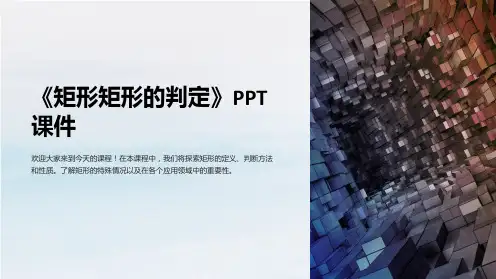 《矩形矩形的判定》课件