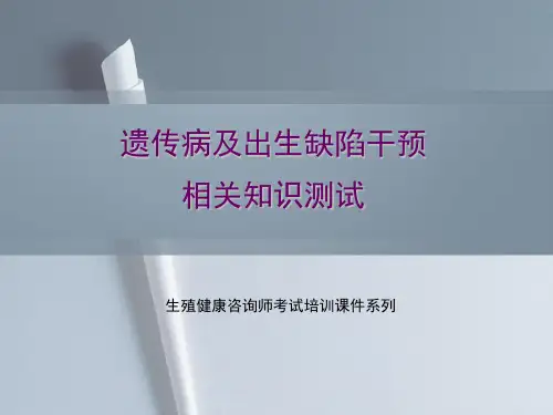 生殖健康咨询师-遗传病及出生缺陷干预相关知识测试(含答案)