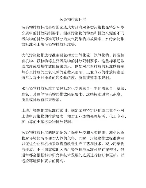 污染物排放标准