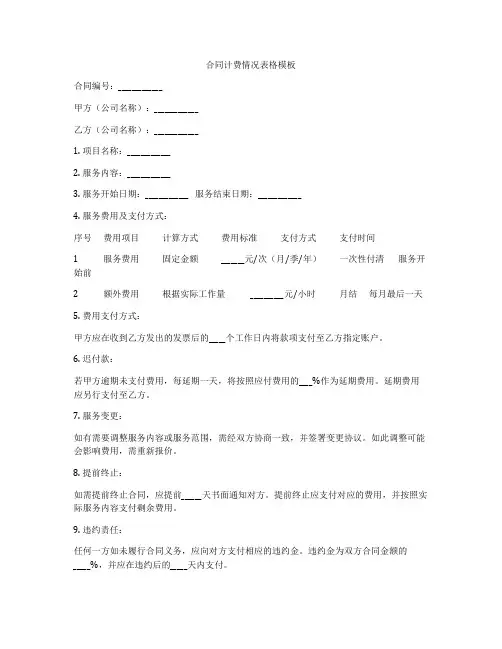 合同计费情况表格模板