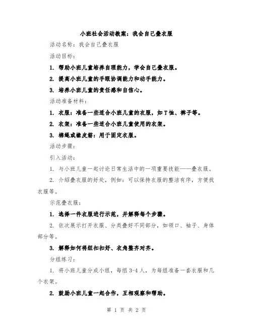 小班社会活动教案：我会自己叠衣服