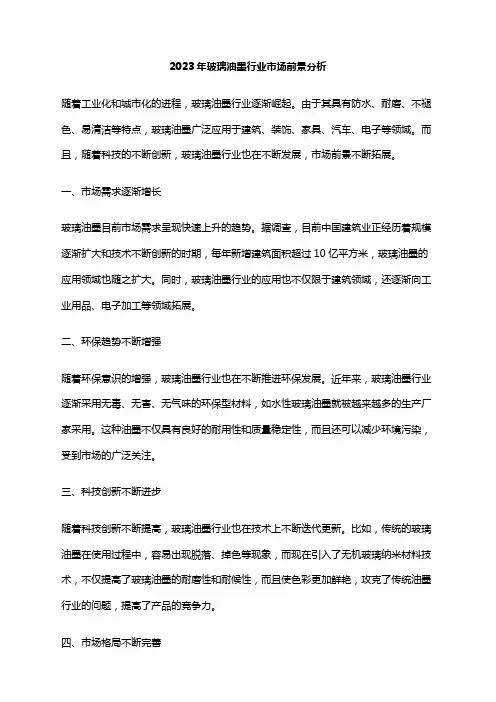 2023年玻璃油墨行业市场前景分析
