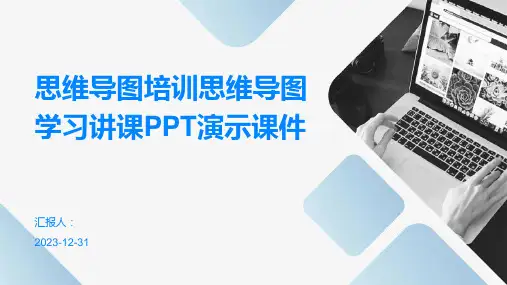思维导图培训思维导图学习讲课PPT演示课件