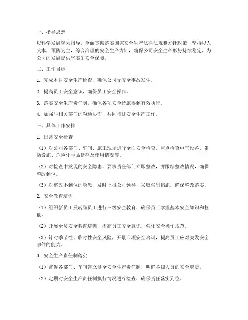 安全员个人月度工作计划