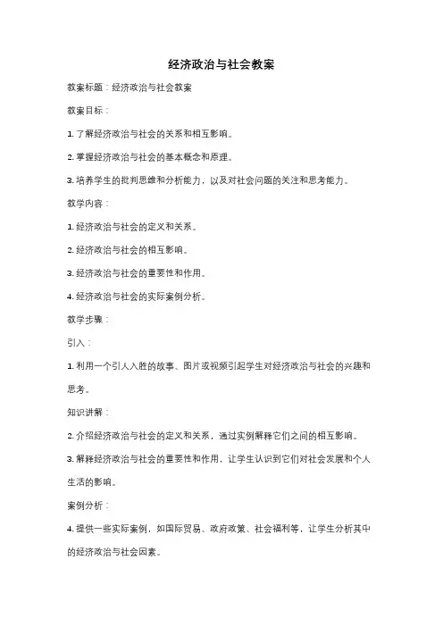 经济政治与社会教案