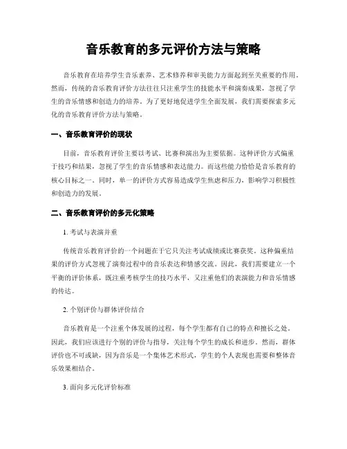 音乐教育的多元评价方法与策略