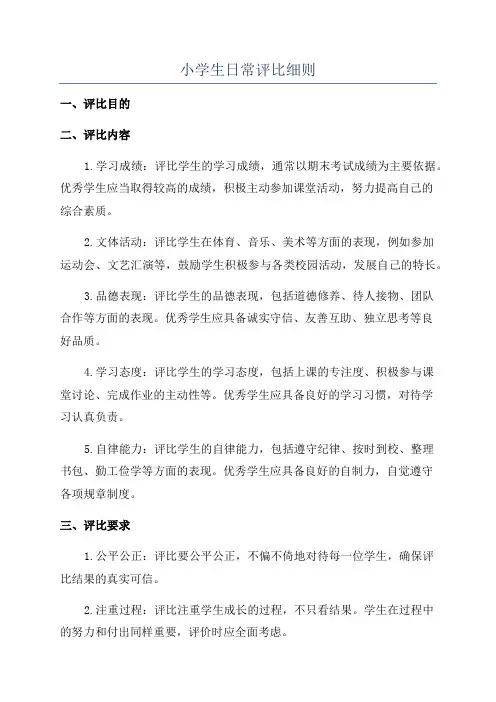 小学生日常评比细则