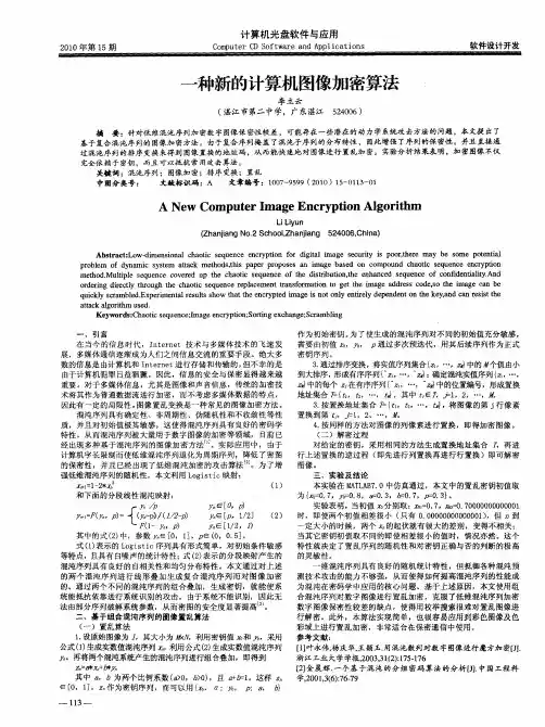 一种新的计算机图像加密算法