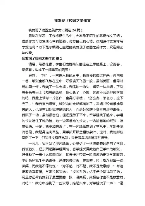 我发现了校园之美作文（精选24篇）