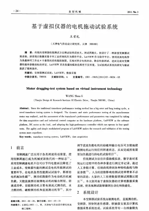 基于虚拟仪器的电机拖动试验系统