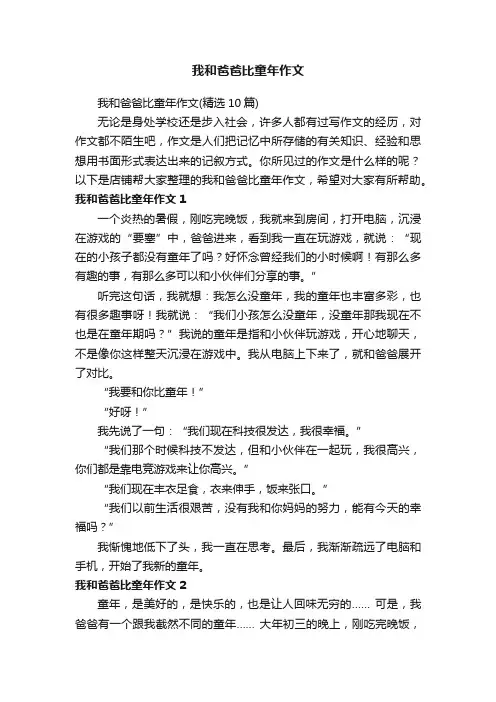 我和爸爸比童年作文