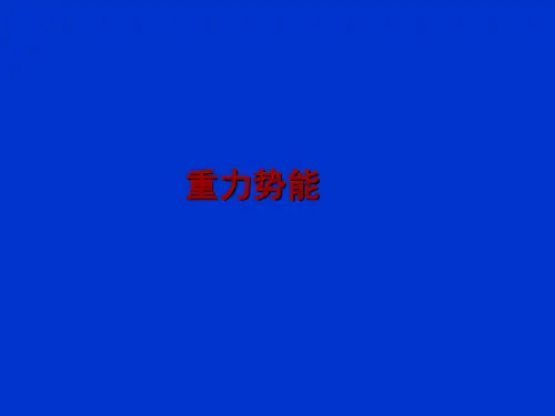 人教版高中物理必修2课件重力势能