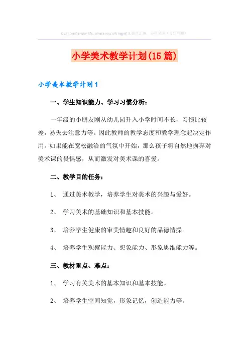 小学美术教学计划(15篇)