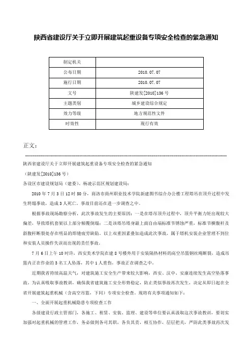陕西省建设厅关于立即开展建筑起重设备专项安全检查的紧急通知-陕建发[2010]136号