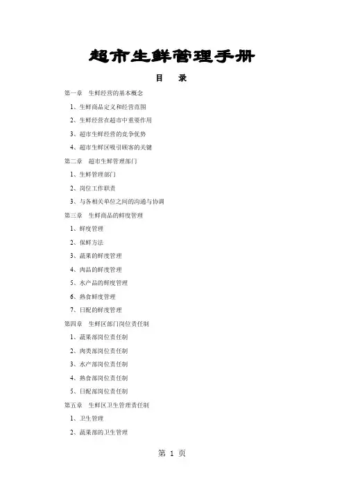 超市管理超市生鲜管理手册(制度范本、doc格式)36页