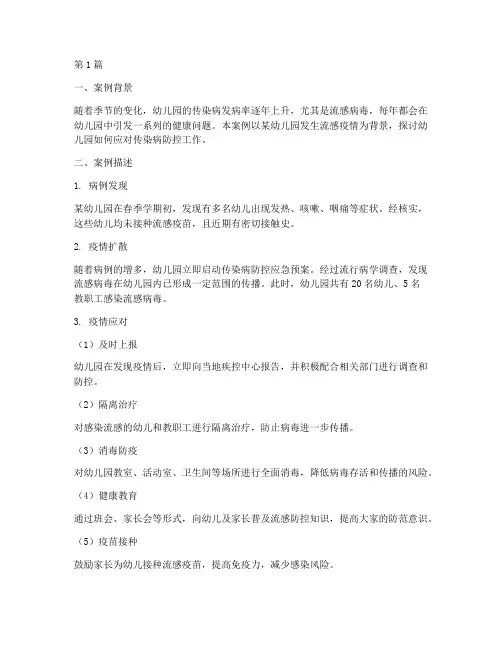 学前教育案例传染病(2篇)