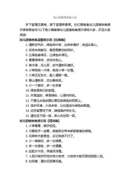 幼儿园植物角提示语_温馨提示语_