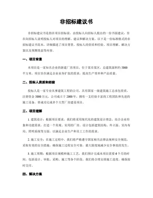 非招标建议书