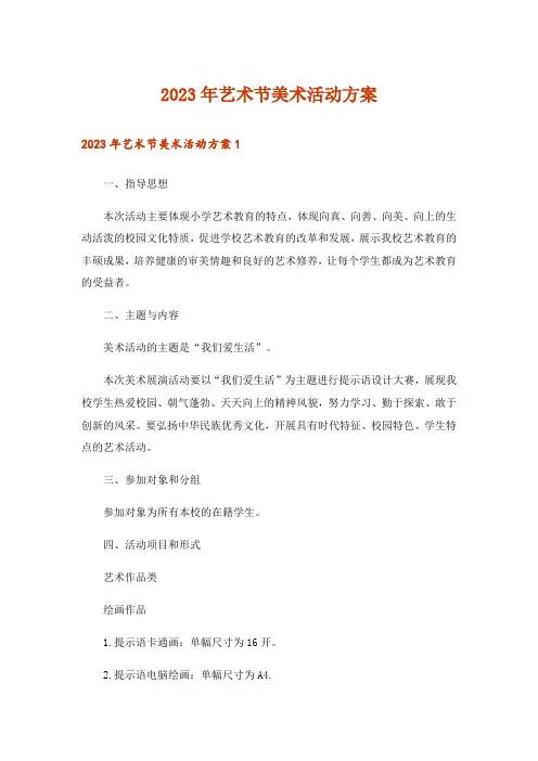 2023年艺术节美术活动方案