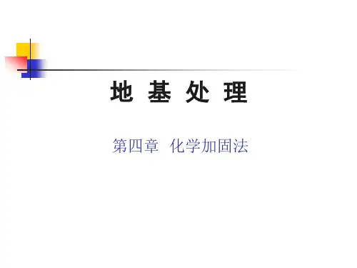 4 化学加固法