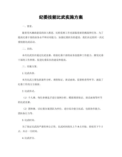 纪委技能比武实施方案