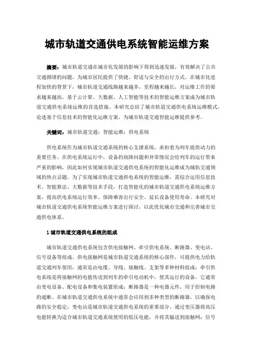 城市轨道交通供电系统智能运维方案