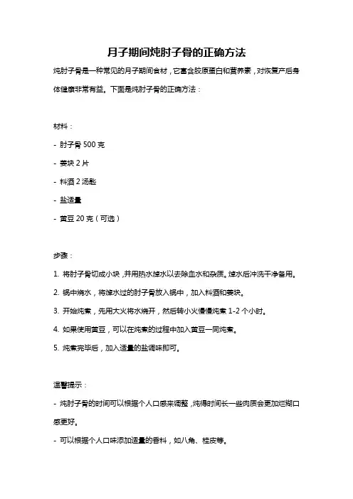 月子期间炖肘子骨的正确方法
