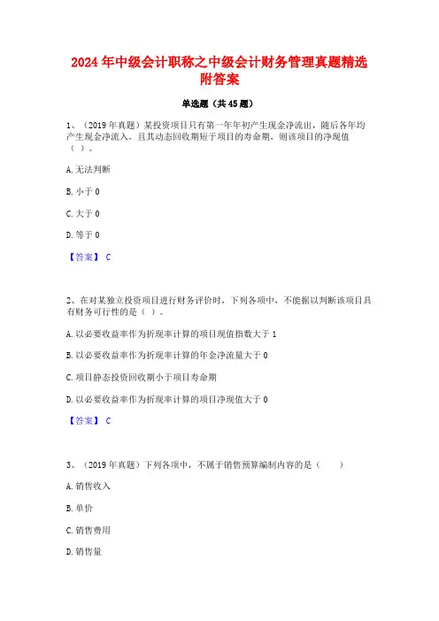 2024年中级会计职称之中级会计财务管理真题精选附答案