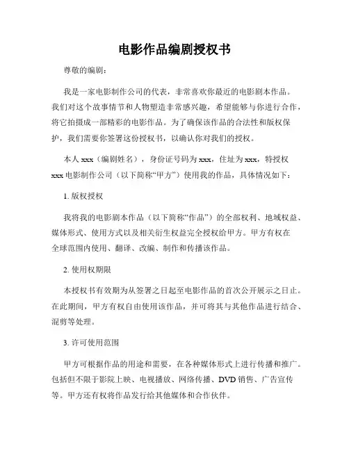 电影作品编剧授权书