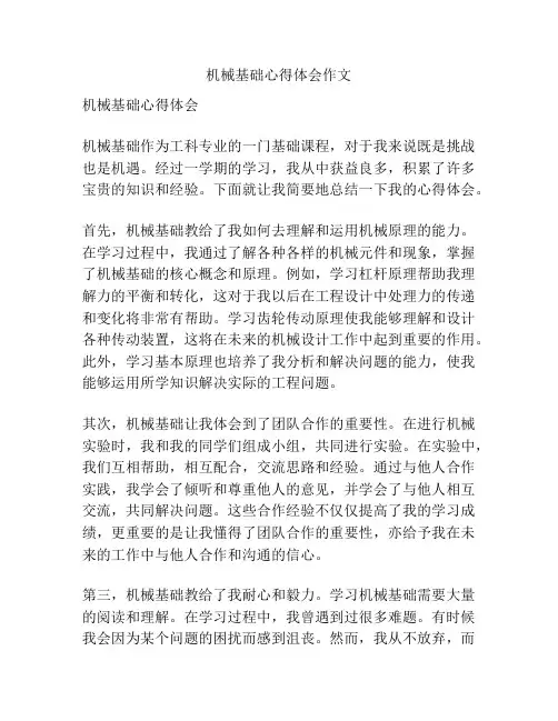 机械基础心得体会作文