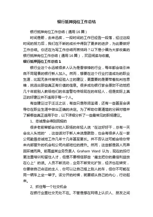 银行抵押岗位工作总结（通用16篇）