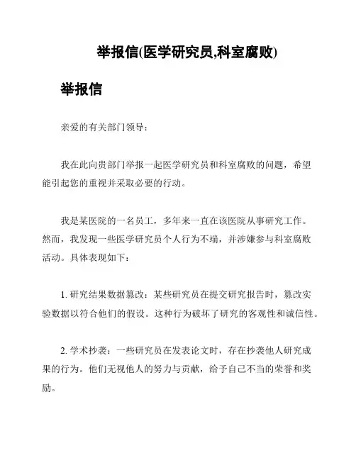 举报信(医学研究员,科室腐败)