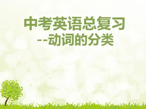 动词的分类ppt课件