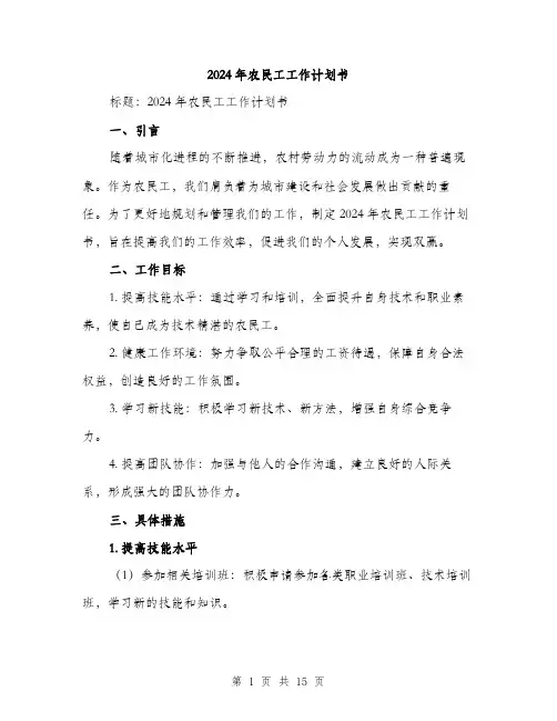 2024年农民工工作计划书(五篇)