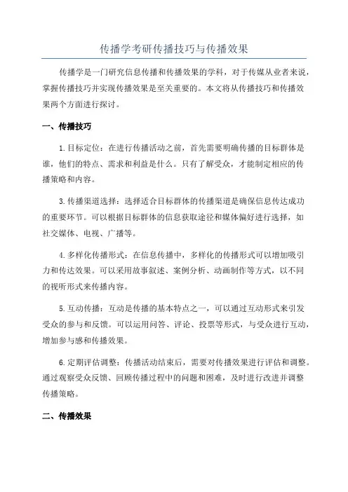 传播学考研传播技巧与传播效果