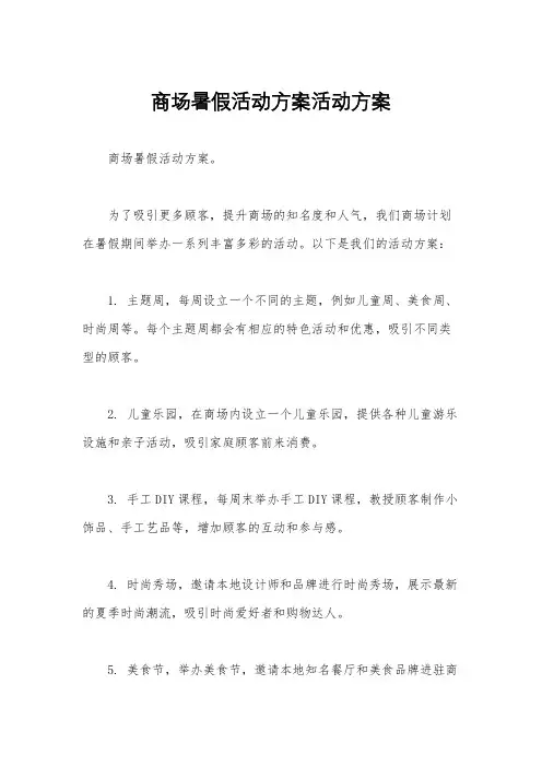 商场暑假活动方案活动方案