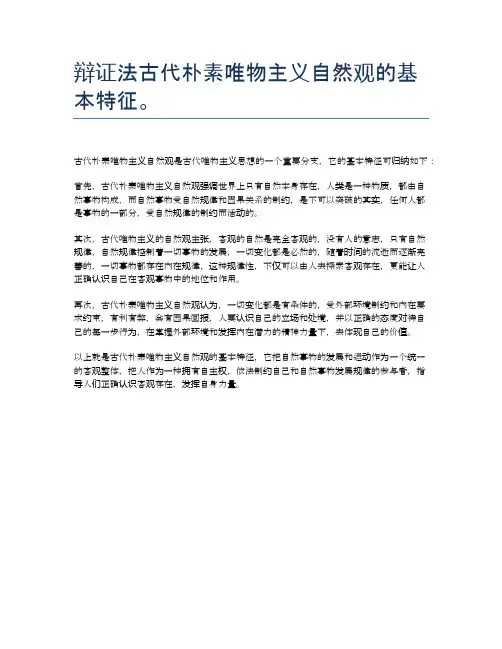 辩证法古代朴素唯物主义自然观的基本特征。
