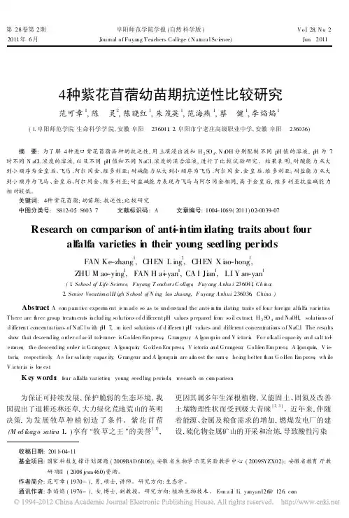 4种紫花苜蓿幼苗期抗逆性比较研究