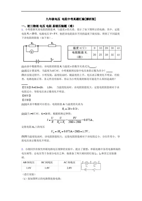 九年级电压 电阻中考真题汇编[解析版]