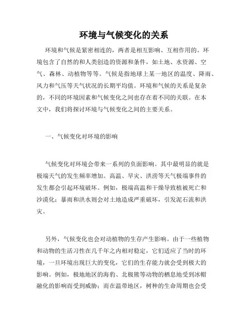 环境与气候变化的关系