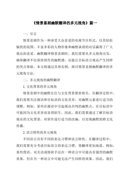 《2024年情景喜剧幽默翻译的多元视角》范文