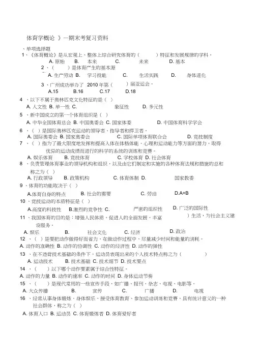 《体育学概论》—期末考复习资料