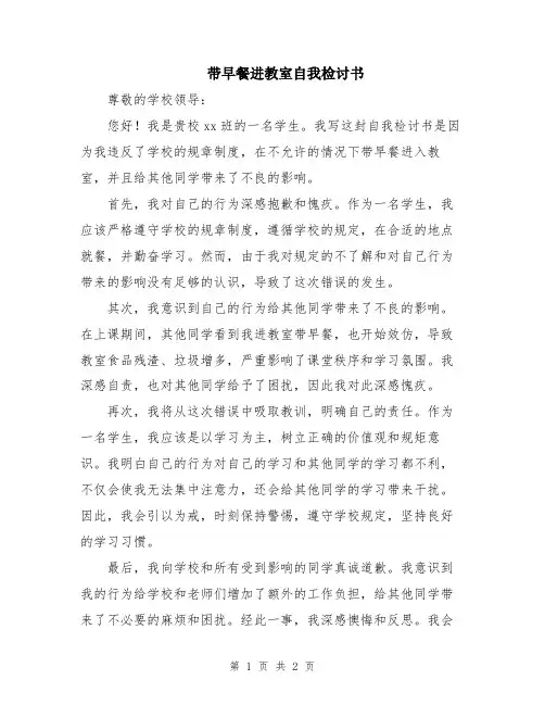 带早餐进教室自我检讨书